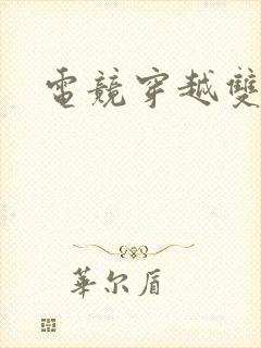 电竞穿越双男主