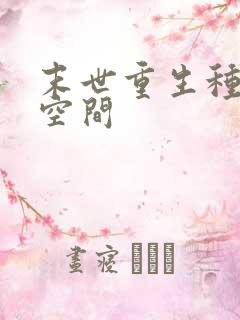 末世重生种田有空间