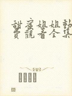 甜蜜姐姐动漫免费观看全集高清