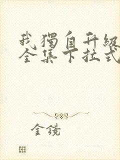 我独自升级漫画全集下拉式免费