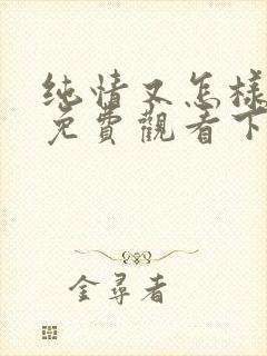 纯情又怎样漫画免费观看下拉漫画最新