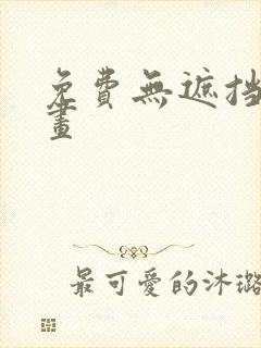 免费无遮挡韩漫画