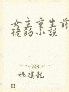 女主重生前是皇后的小说