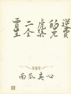 贾二虎的逆袭人生全集免费观看高清