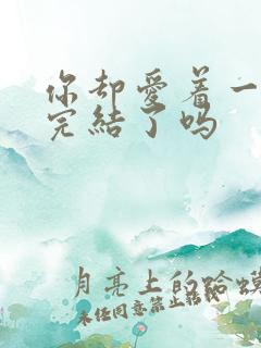 你却爱着一个他完结了吗