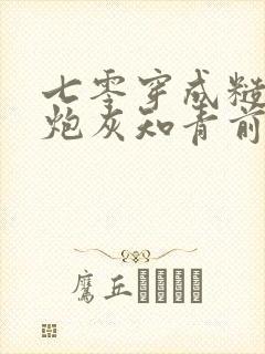 七零穿成糙汉的炮灰知青前妻