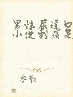 男性尿道口红肿小便刺痛是怎么回事