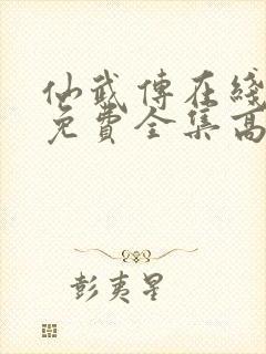 仙武传在线观看免费全集高清版动漫