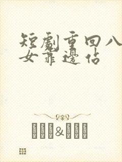 短剧重回八零儿女靠边站