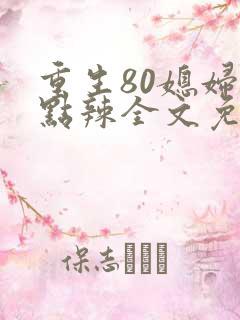 重生80媳妇有点辣全文免费阅读