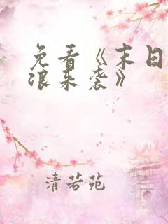 免看《末日之热浪来袭》