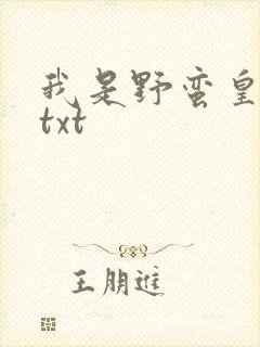 我是野蛮皇太后txt