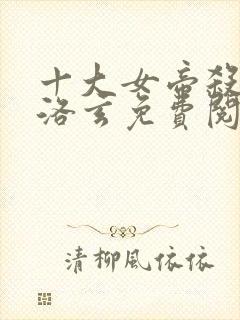 十大女帝杀天帝洛玄免费阅读