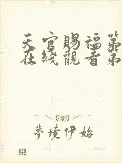 天官赐福第一季在线观看第12集