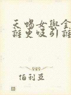 天蝎女与金牛男谁更吸引谁