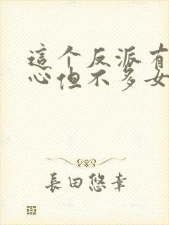 这个反派有点良心但不多女主是谁