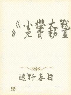 《小樱大战鸣人》免费动画