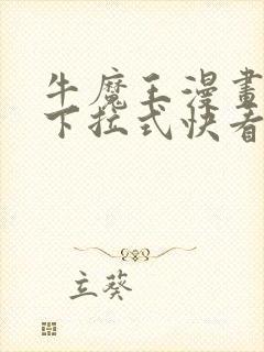 牛魔王漫画免费下拉式快看漫画