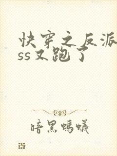 快穿之反派boss又跑了