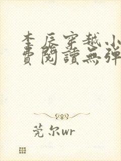 李辰穿越小说免费阅读无弹窗