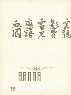 血恋电影完整版国语免费观看高清