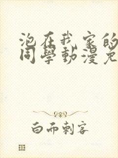 泡在我家的黑田同学动漫免费