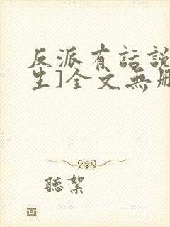 反派有话说[重生]全文无删减