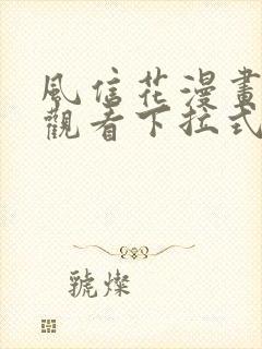 风信花漫画免费观看下拉式六漫画