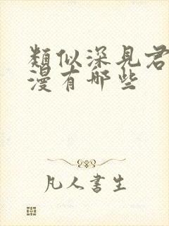 类似深见君的动漫有哪些