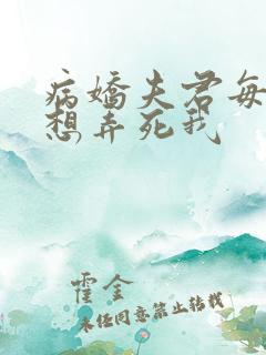 病娇夫君每天都想弄死我