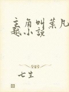 主角叫叶凡的穿越小说