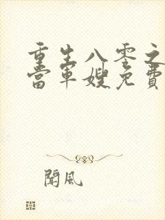 重生八零之我要当军嫂免费