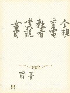 女仆教育全集免费观看电视剧