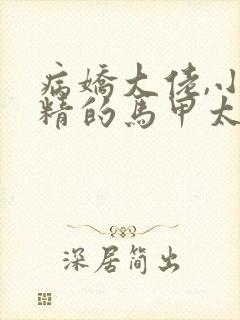 病娇大佬,小撩精的马甲太野了全文免费阅读