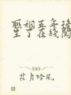 联姻五年后她重生了在线阅读