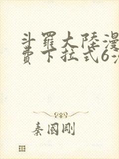 斗罗大陆漫画免费下拉式6漫画最新