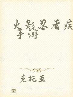 火影忍者疾风传 手游