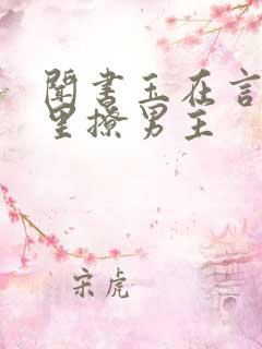 闻书玉在言情文里撩男主