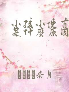 小孩小便有泡泡是什么原因造成的