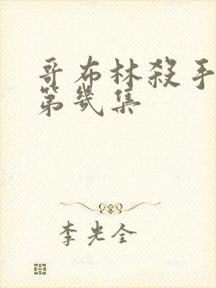 哥布林杀手黄在第几集