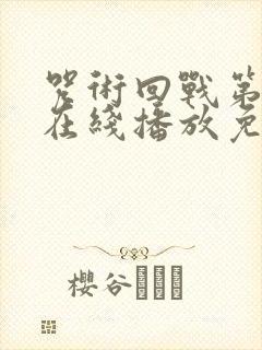 咒术回战第二季在线播放免费观看