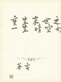 重生末世之宠你一生 晴空妙手