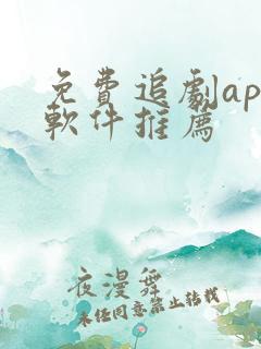 免费追剧app软件推荐