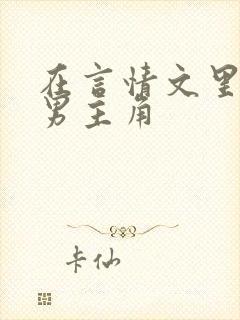 在言情文里撩直男主角