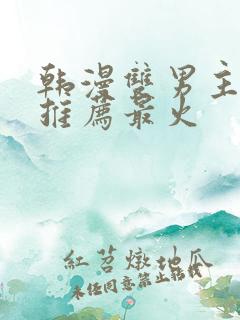 韩漫双男主漫画推荐最火