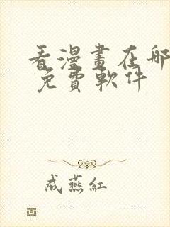 看漫画在哪里看 免费软件