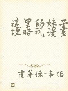 这里的妹子都想攻略我漫画免费看