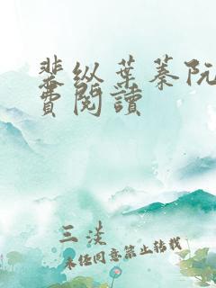 裴纵叶蓁阮颜免费阅读