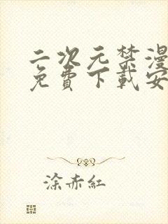 二次元禁漫手游免费下载安装