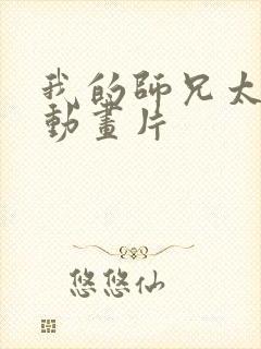 我的师兄太强了动画片